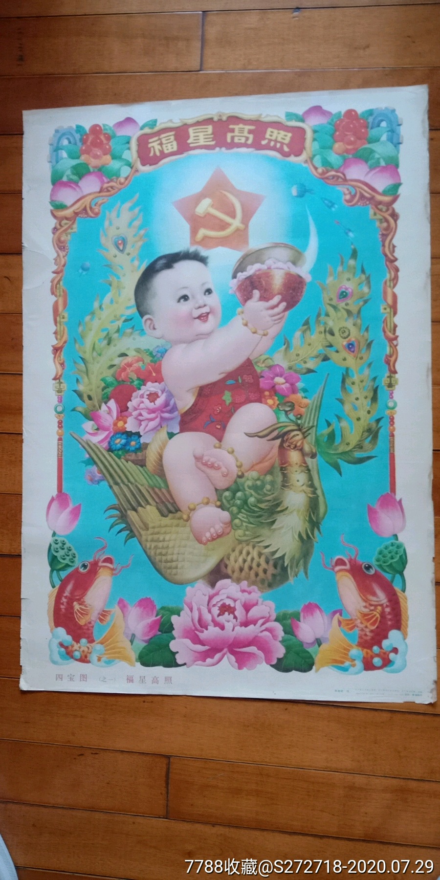 四宝图之一福星高照-年画/宣传画-7788商城__七七八八商品交易平台
