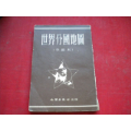 《世界分國地圖》，32開集體著，地圖1955.6第八次印刷9.5品，8138號(hào)，_盛京萬泉書店