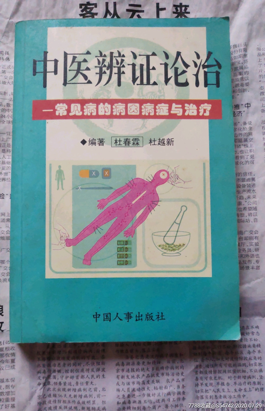 中醫辯證論治常見病的病因病症與治療