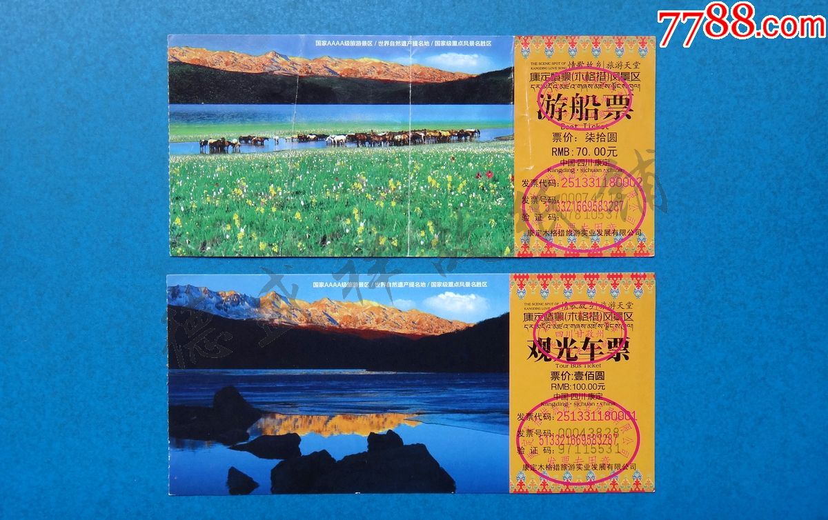 四川康定木格措风景区门票四张,观光车票和游船票四张