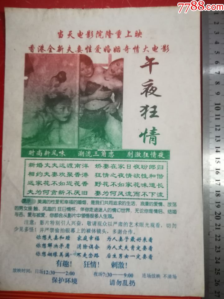 午夜狂情—尺寸如图_电影海报_百分百真品【7788收藏__收藏热线】