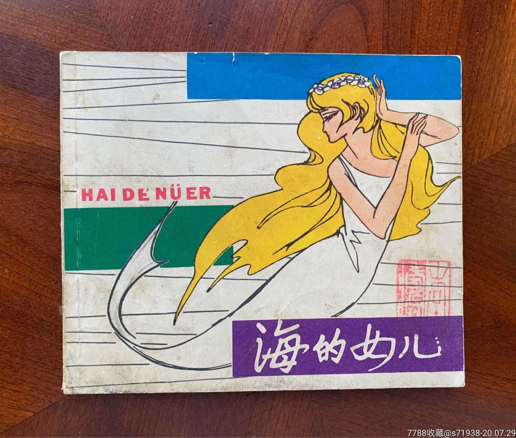 海的女儿(安徒生童话)_连环画/小人书_第1张_7788小人书