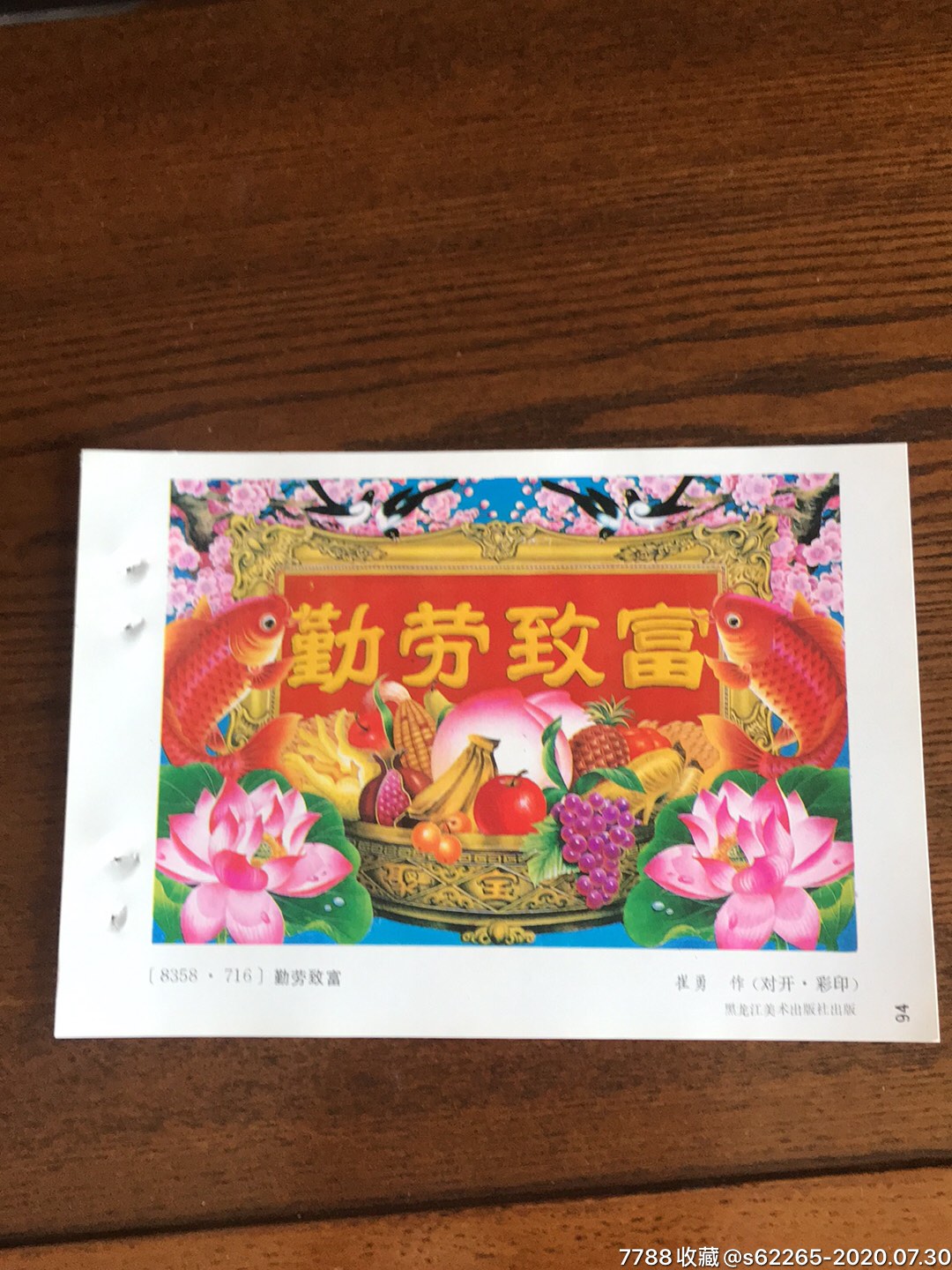 勤劳致富一崔勇作_年画缩样散页_新伊集藏【7788收藏__收藏热线】