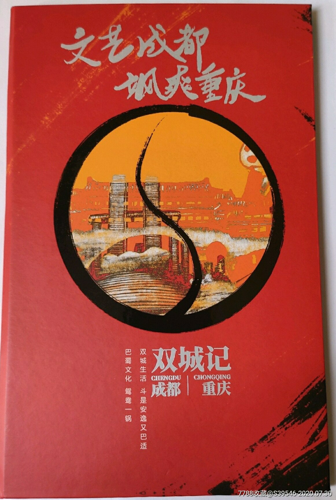 成都重庆双城记地铁纪念票