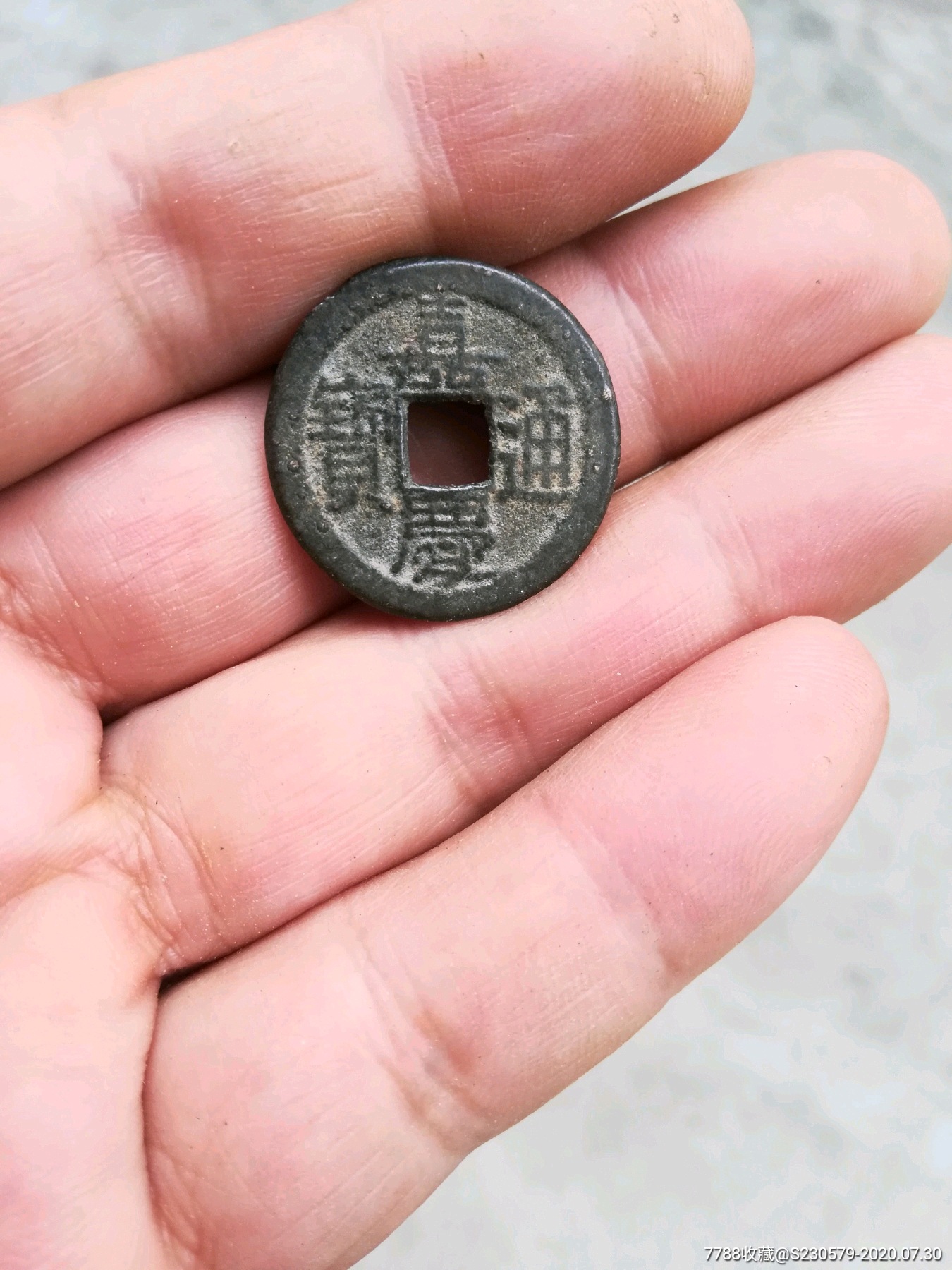 嘉庆通宝宝晋局