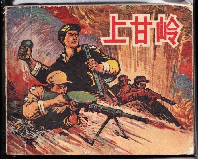 上甘岭上美老版精品连环画绘画精美