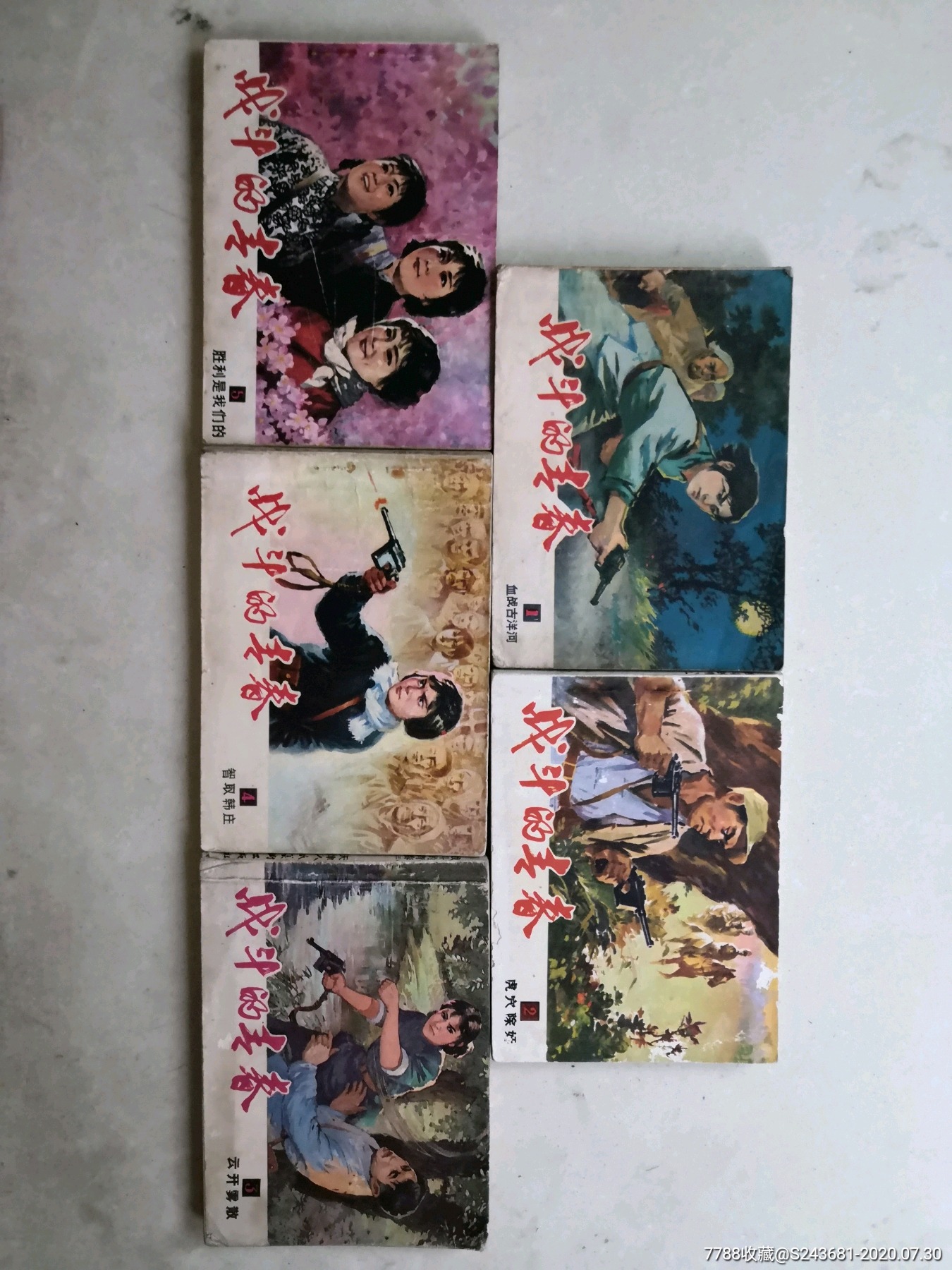 连环画战斗的青春一套五本名家经典作品套书售出不退