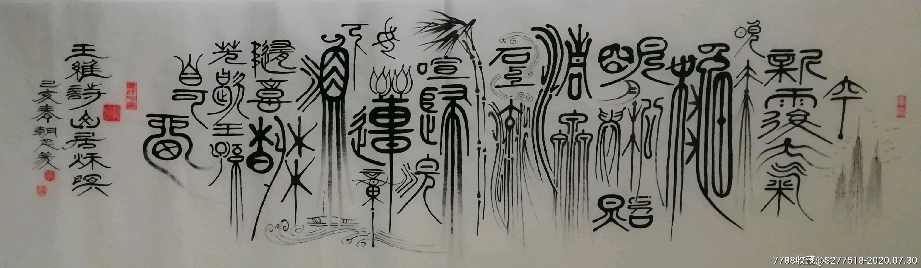 张朝忍篆书,唐.王维诗《山居秋暝》,185x50