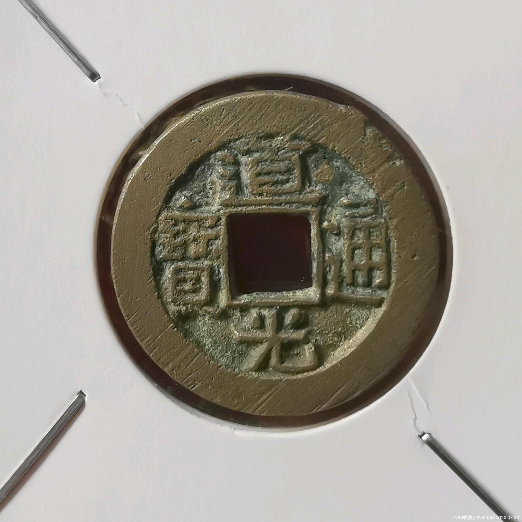 道光通宝,小样,包老保真