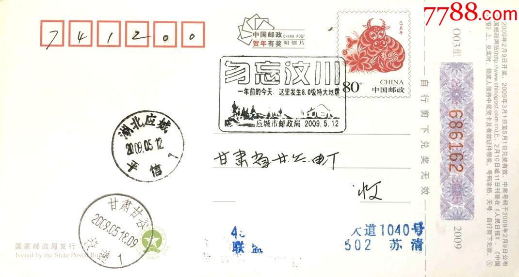2009年5月12日湖北应城平信日戳汶川地震一周年防灾减灾日纪念邮戳实寄片_邮戳_冀城集邮之家【7788收藏__收藏热线】