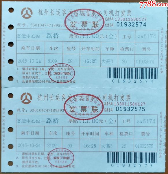 杭州长运客运站有限公司发票客运中心站路桥2枚一起