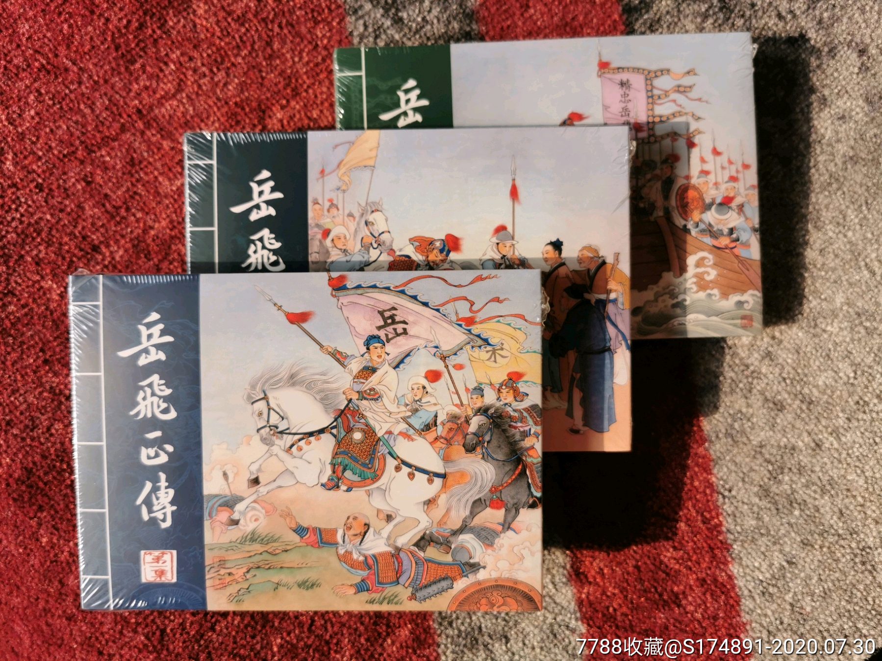 9折现货包邮——50开精装本岳飞正传(3册全绢版)_连环画/小人书_第1张