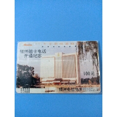 福州磁卡电话开通纪念(se74598201)_7788收藏__收藏热线