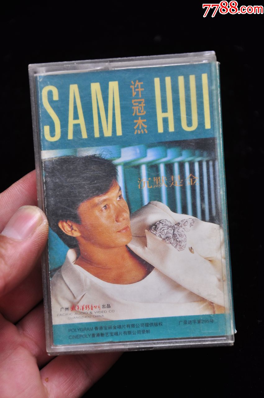 许冠杰沉默是金