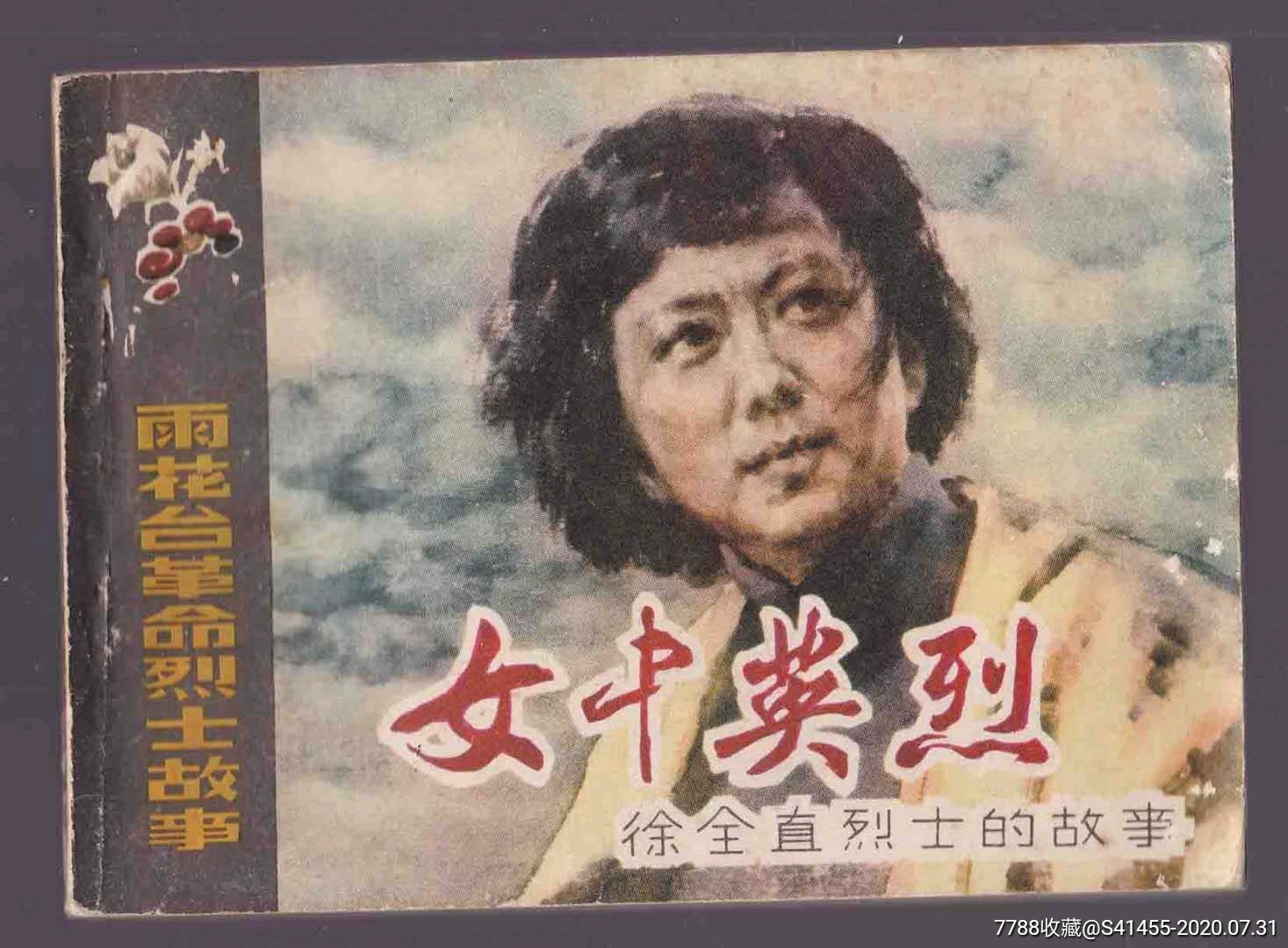 女中英烈徐全直烈士的故事雨花台革命烈士11万册内新白低不讲价