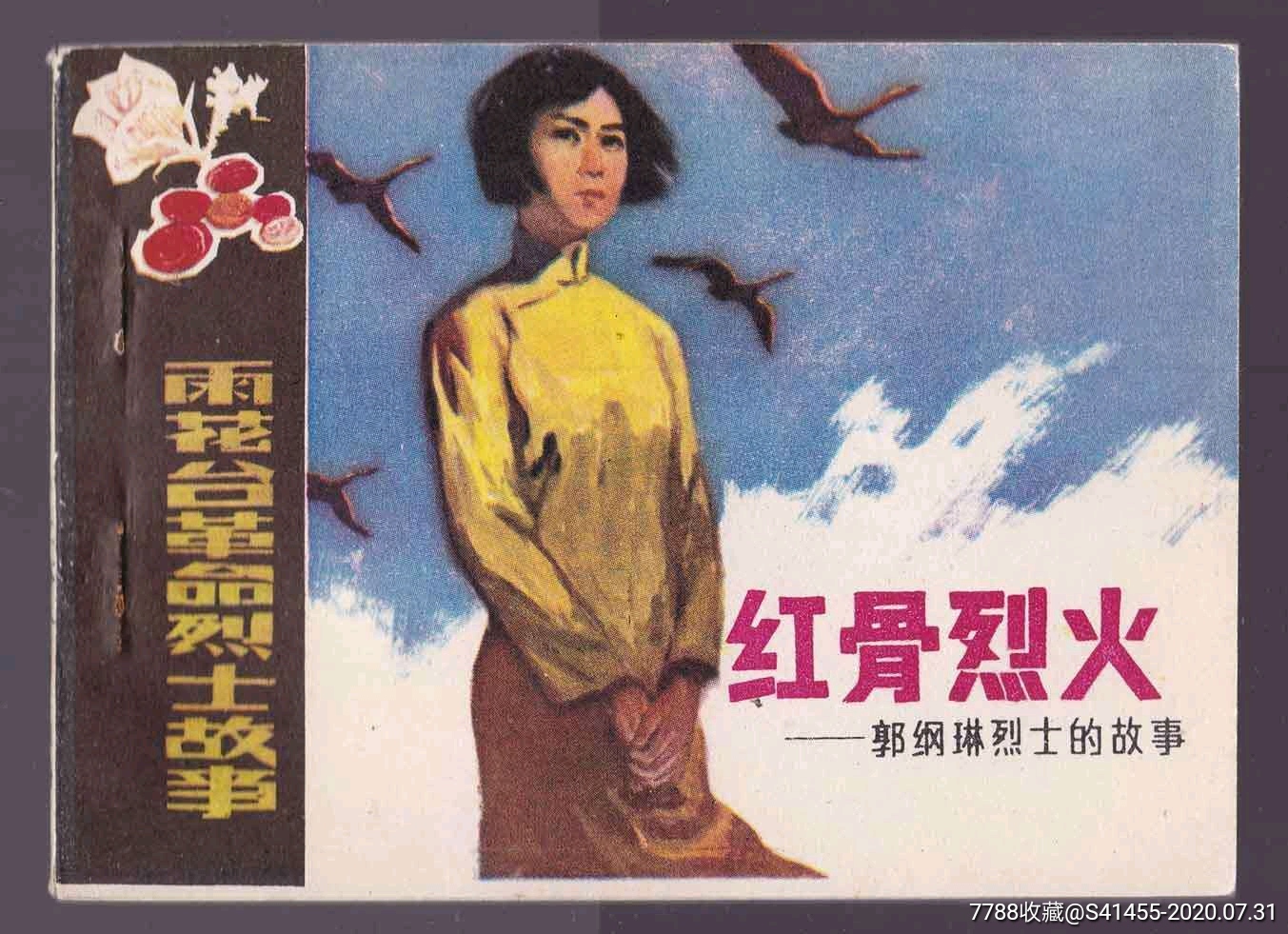 红骨烈火郭纲琳烈士的故事雨花台革命烈士故事尖角无折阅不讲价