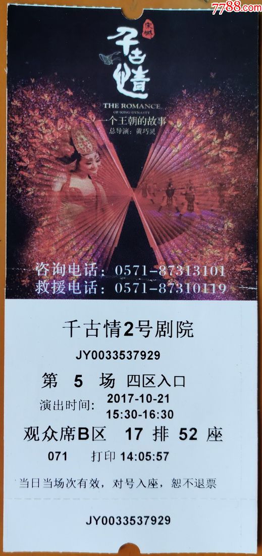 杭州宋城丽江千古情演出门票中间有折痕