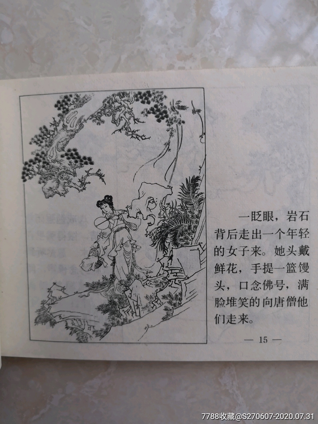 孫悟空三打白骨精(趙宏本,錢笑呆繪)-連環畫/小人書-7788小人書