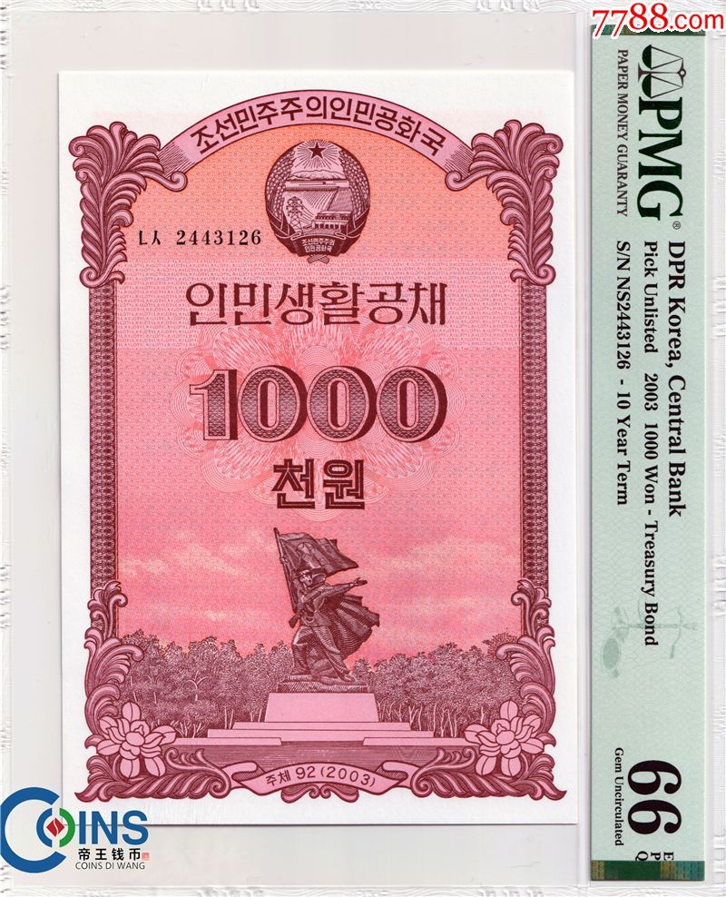pmg66分2003年朝鲜人民生活国债券1000元大票幅评级此国债