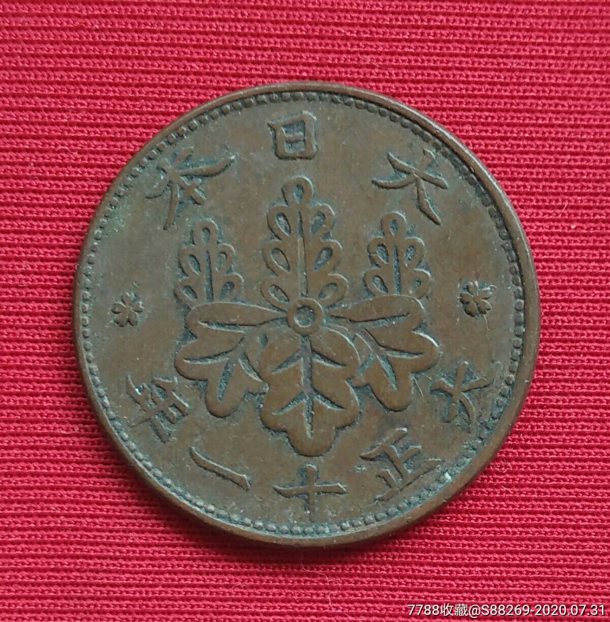 大日本大正十一年一钱_外国钱币_易珍天下【7788收藏__收藏热线】