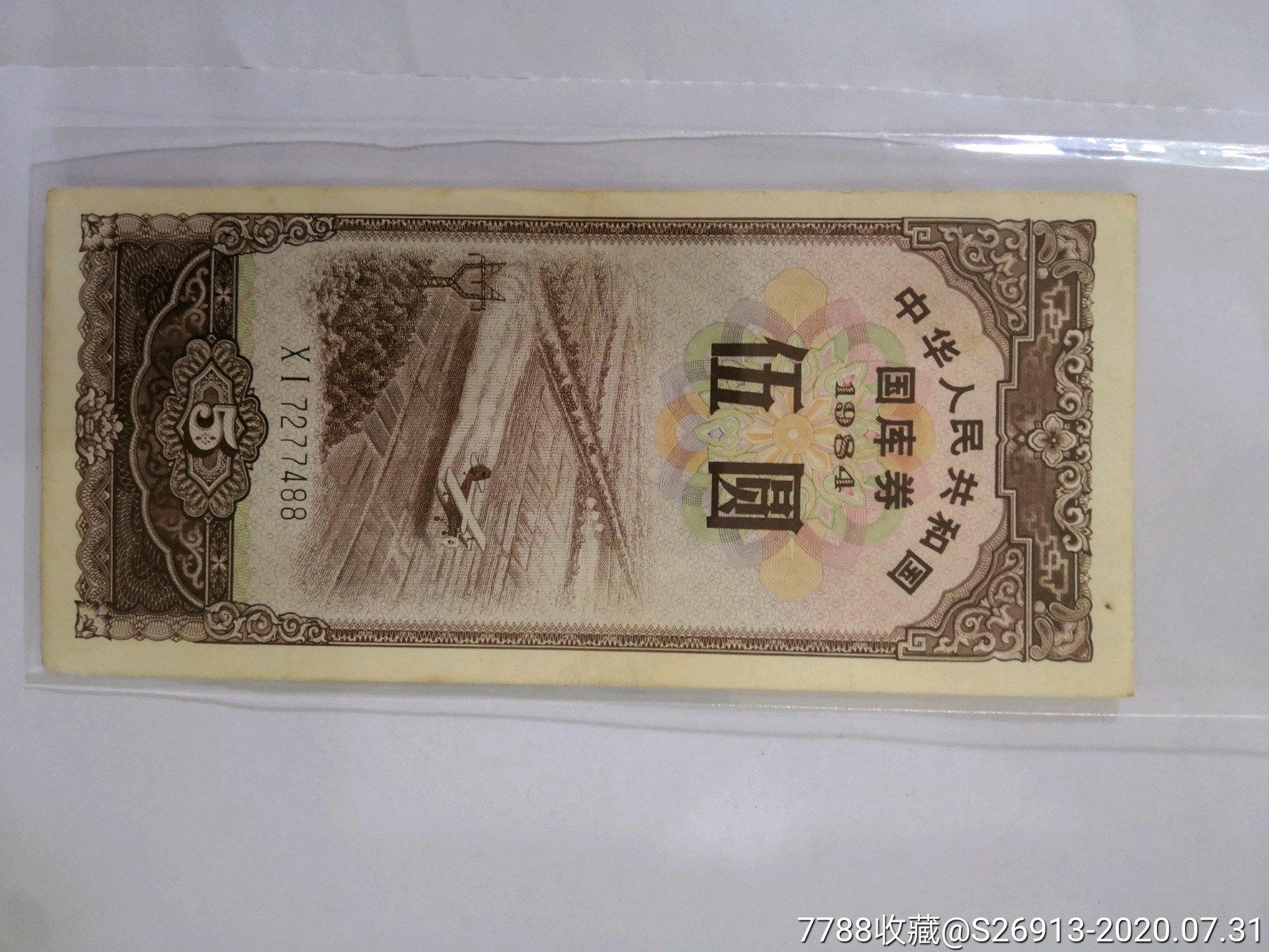 84年5元国库券尾88