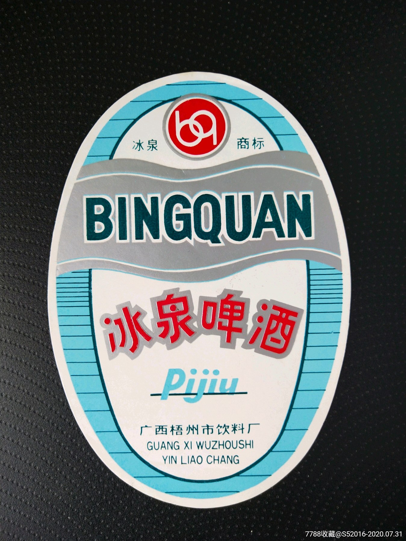 冰泉啤酒