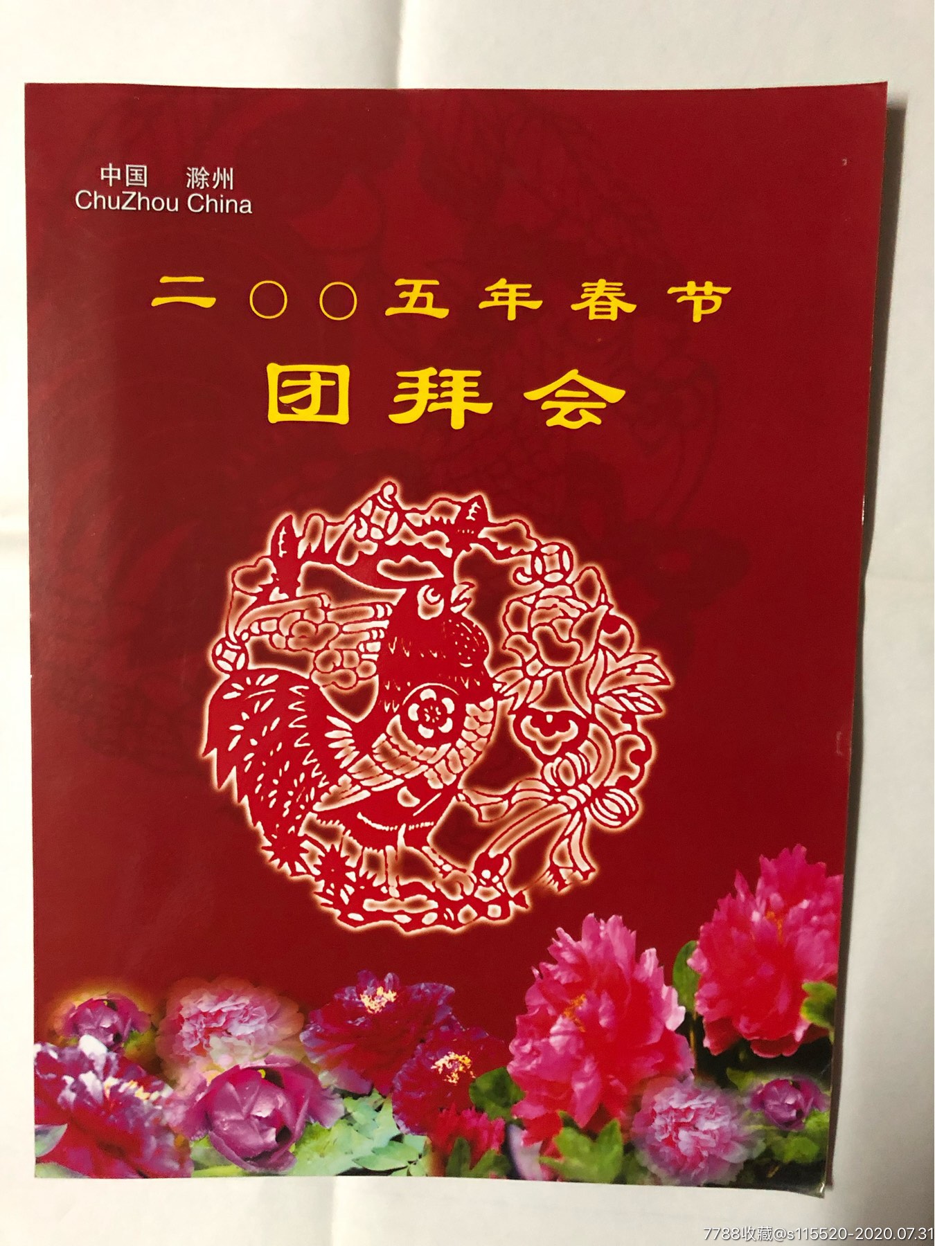 节目单…滁州市2005年春节团拜会