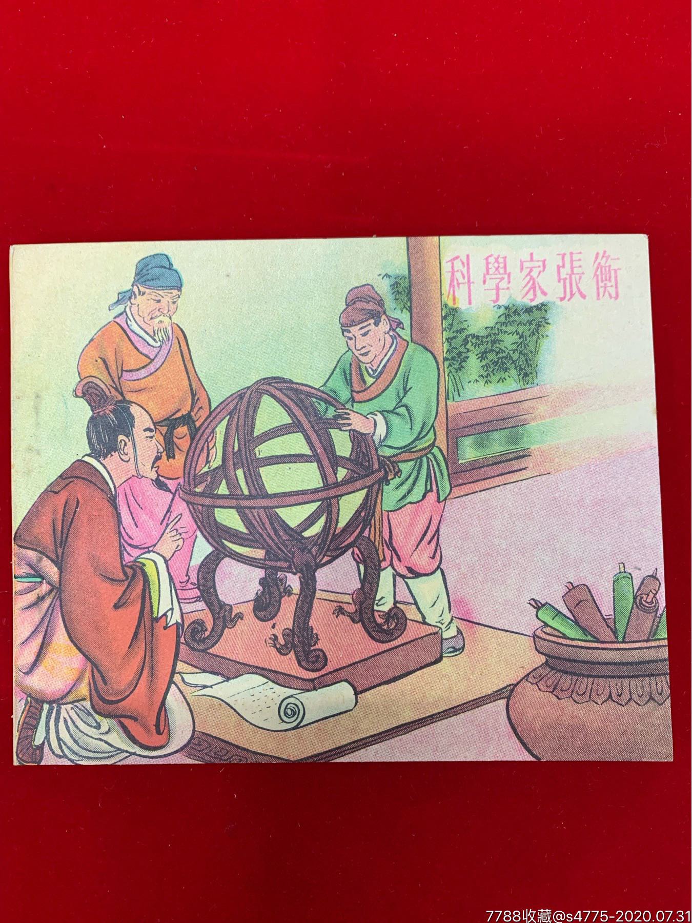 科学家张衡_连环画/小人书_第1张_7788小人书