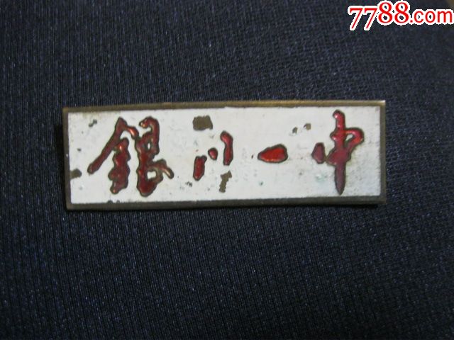 宁夏校徽银川一中铜校徽