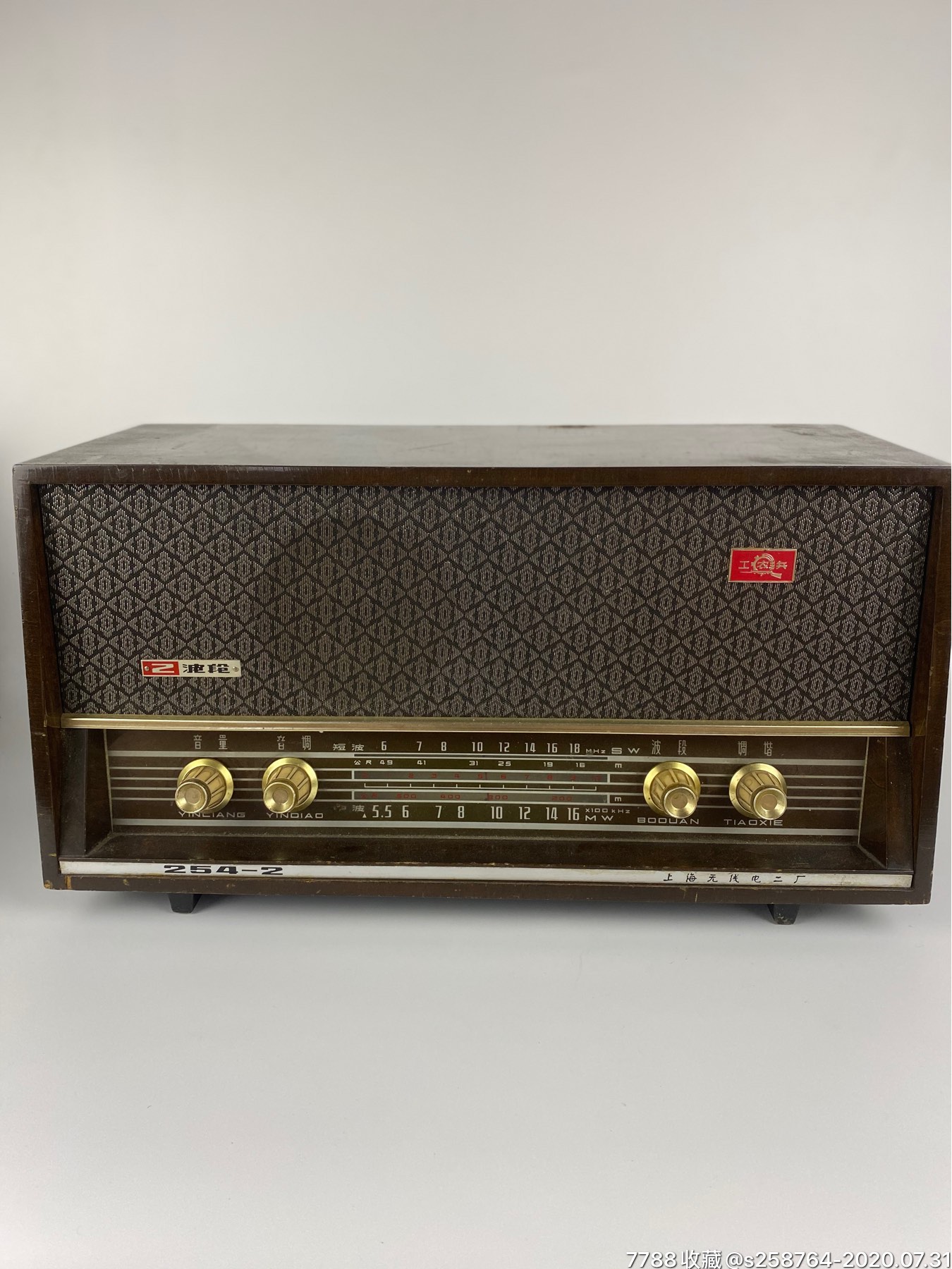 文革【工农兵】542电子管收音机