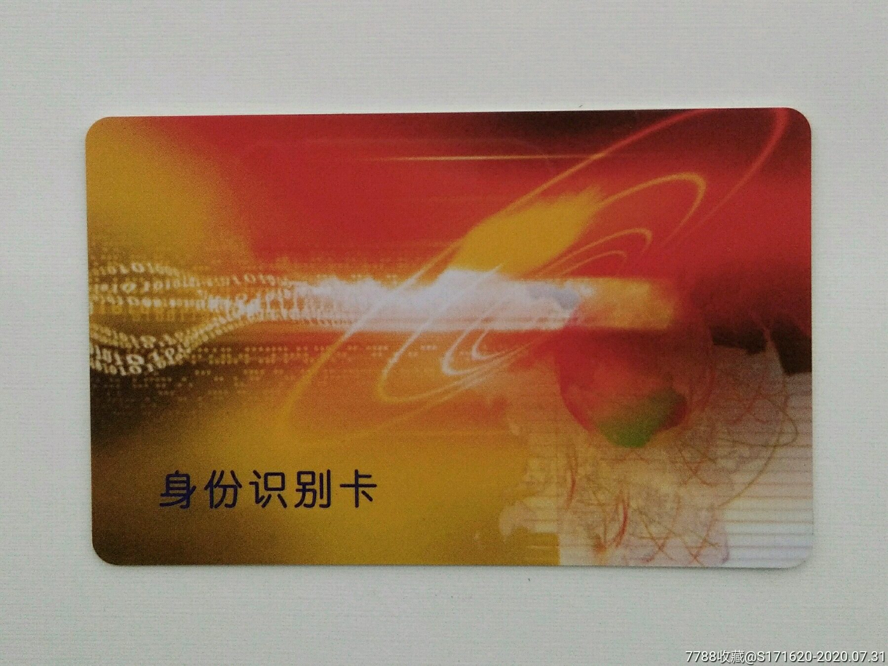 身份识别卡