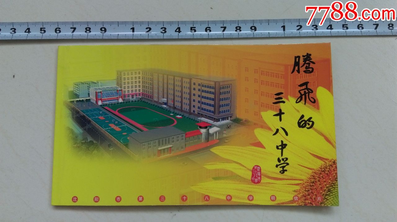 沈阳市第三十八中学明信片共10张