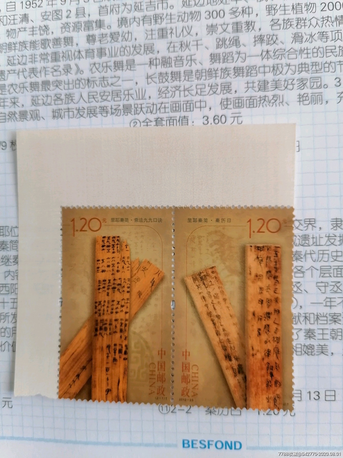 201225里耶秦简邮票