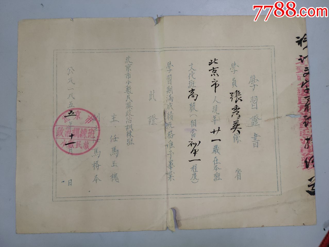 北京市少数民族政治训练班1955年学证书有公章