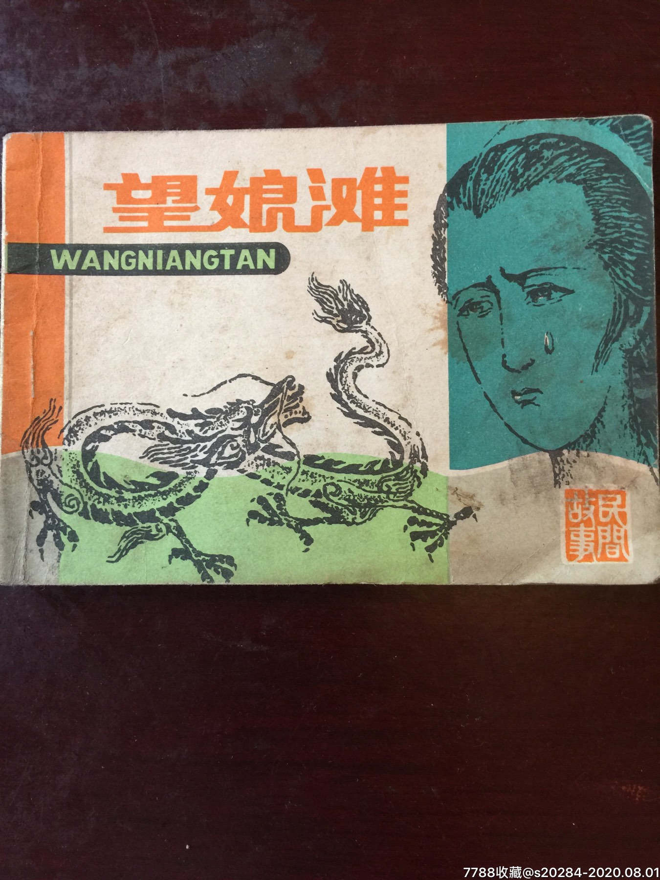 望娘滩——四川民间故事