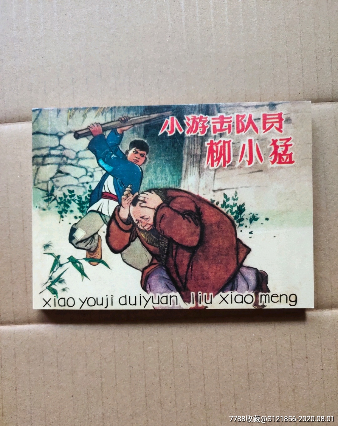 小游击队员柳小猛