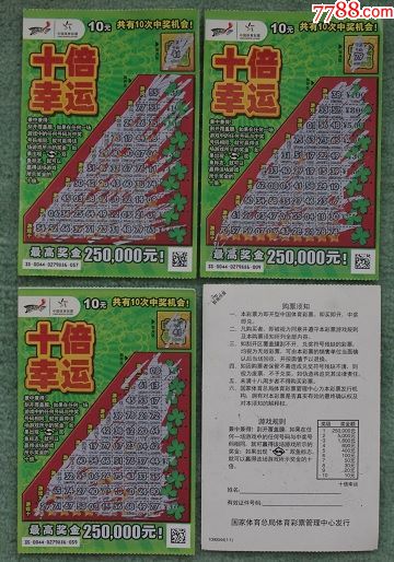 体彩:十倍幸运1090044【4张合售】