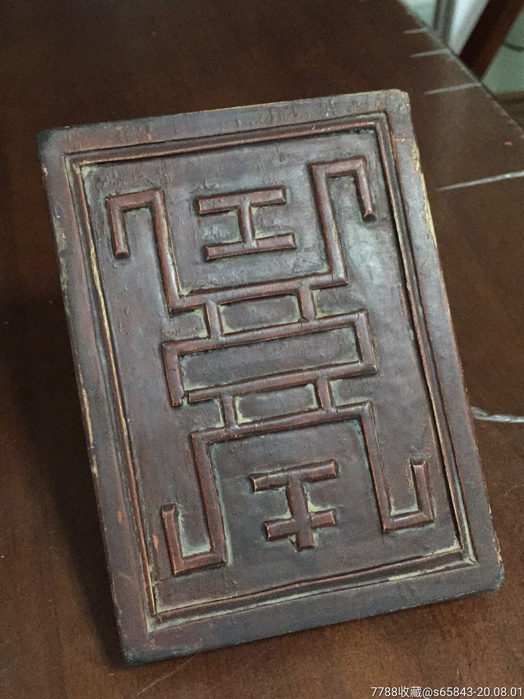 清代寿字纹木印