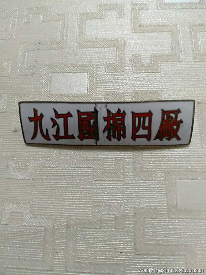 九江国棉四厂,厂牌