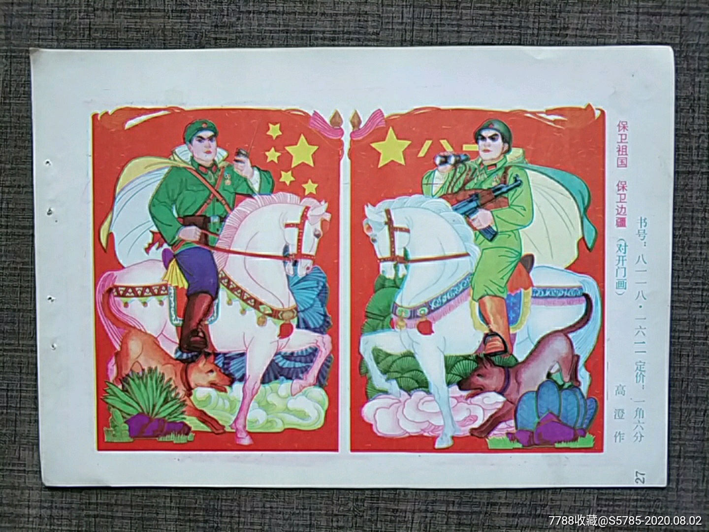 保卫祖国保卫边疆--高澄作