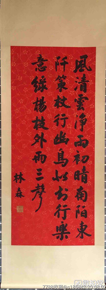 林森立轴52x120纯手绘_书法原作_老孟书画【7788收藏__收藏热线】