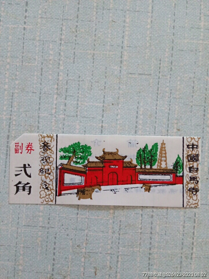 中国白马寺(塑料票),旅游景点门票_第1张_7788门票收藏