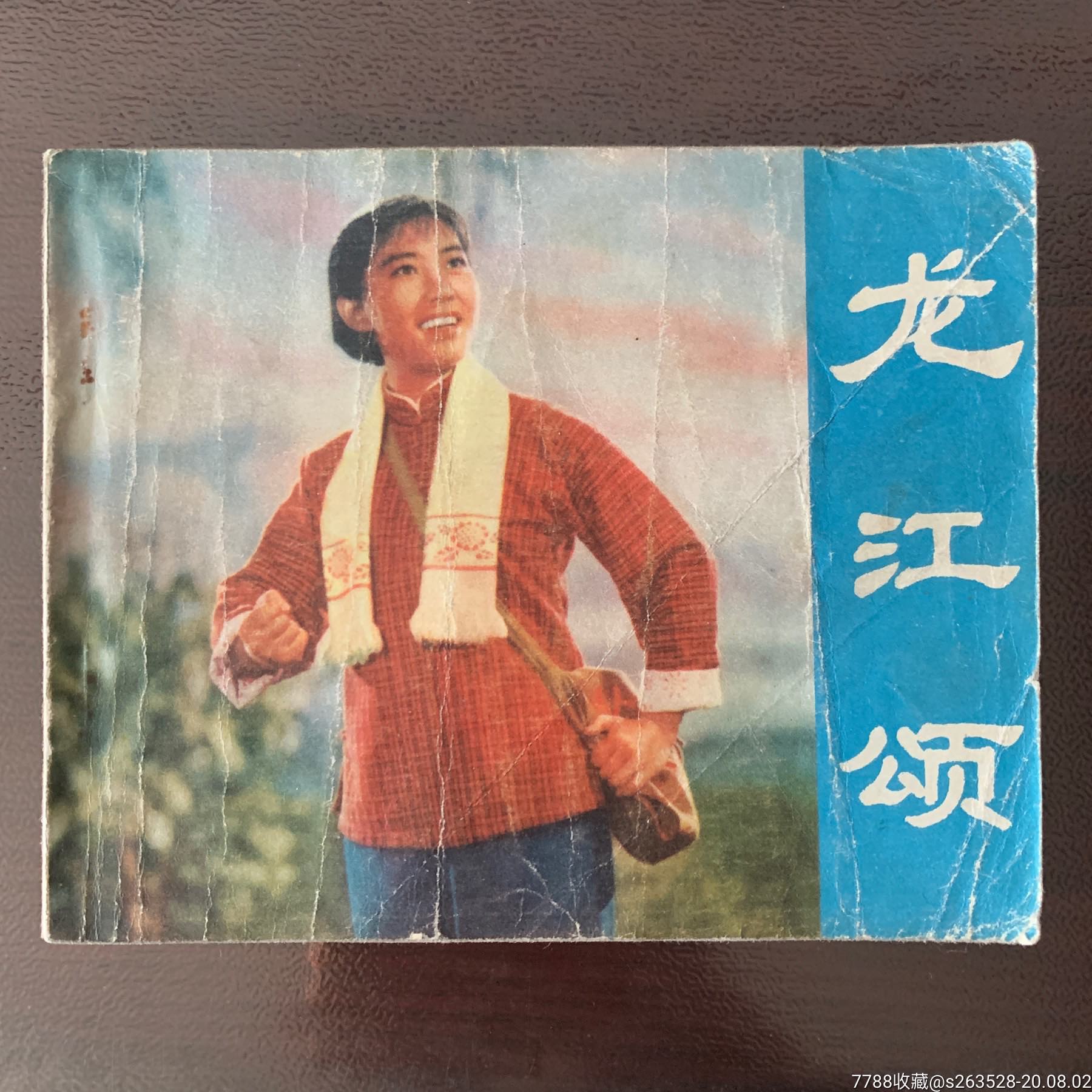老连环画龙江颂文革1973年1版1印