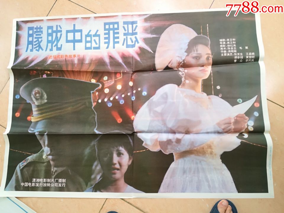 朦胧中的罪恶_电影海报_百分百真品【7788收藏__收藏热线】