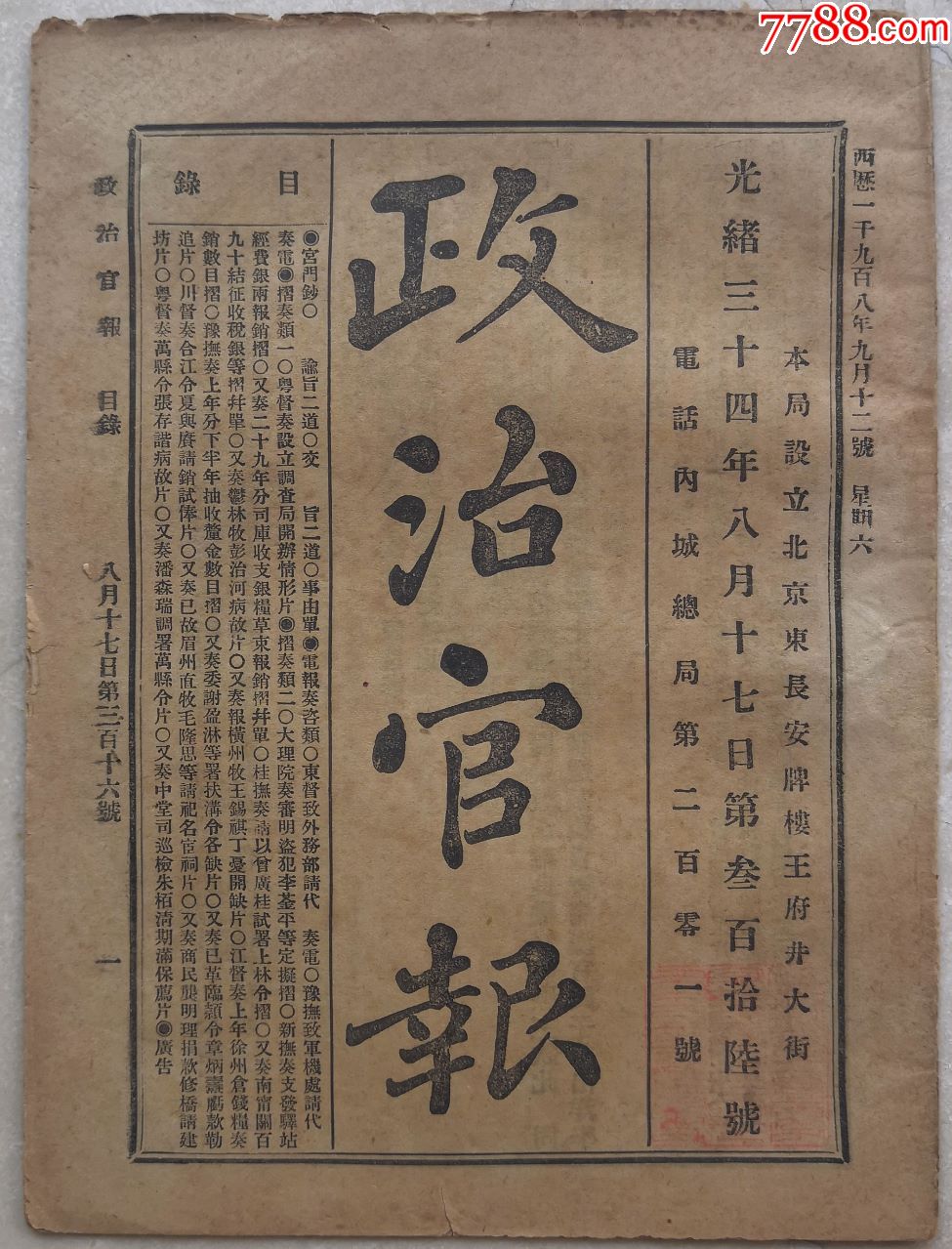 清代光绪政治官报.两广总督设调查局.大理院审明盗犯.臧书印.