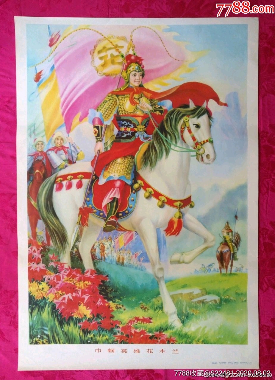 木兰——人美稀缺画,本网唯一,客户悔拍重新上传_年画/宣传画_第1张