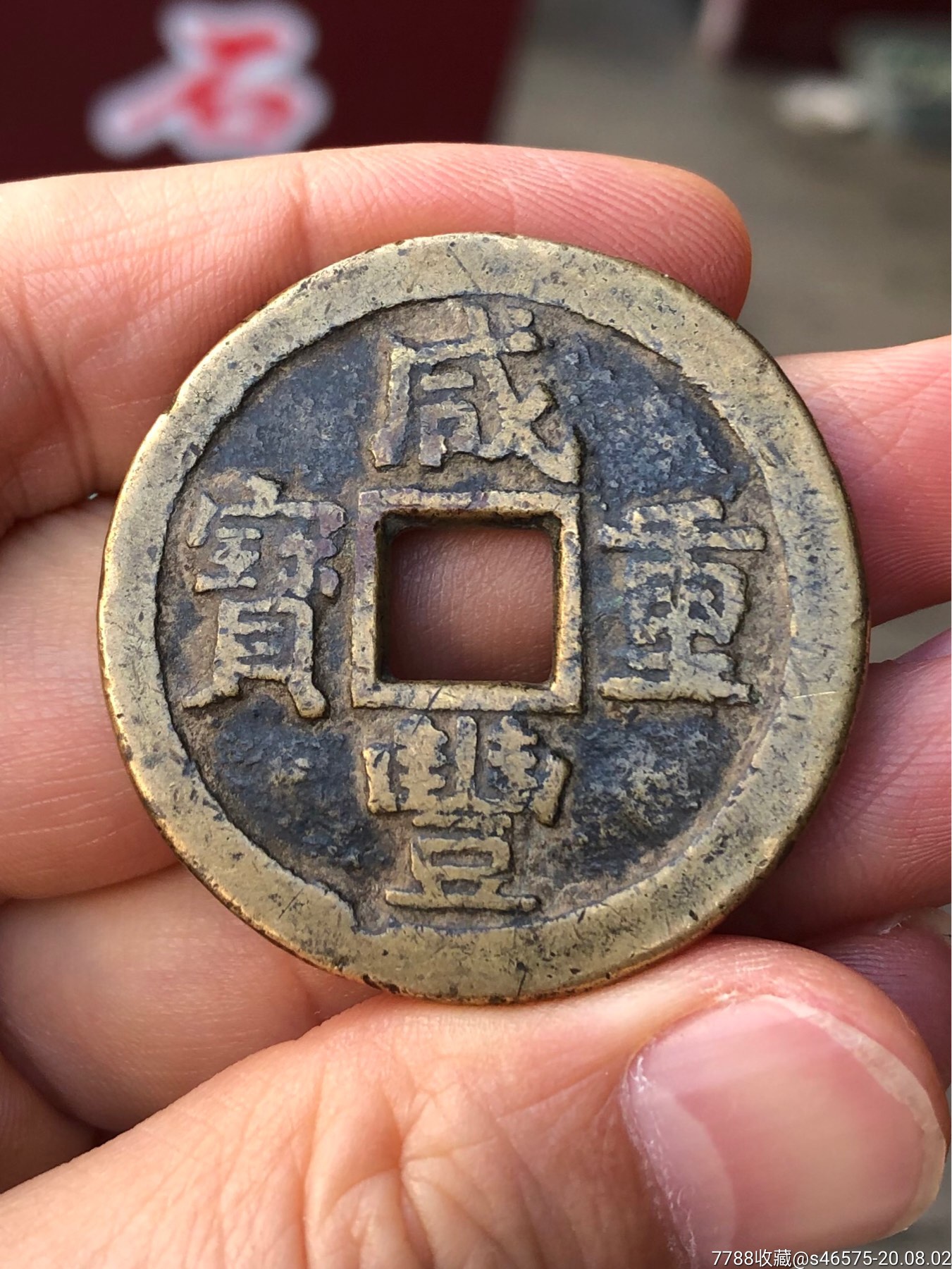 咸丰重宝宝苏当十