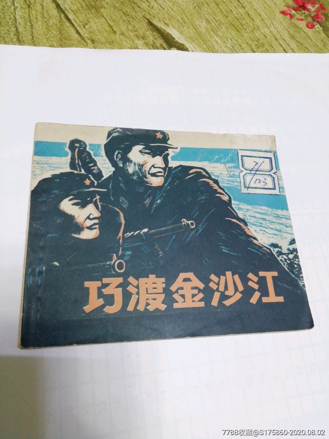 巧渡金沙江_连环画/小人书_第1张_7788小人书
