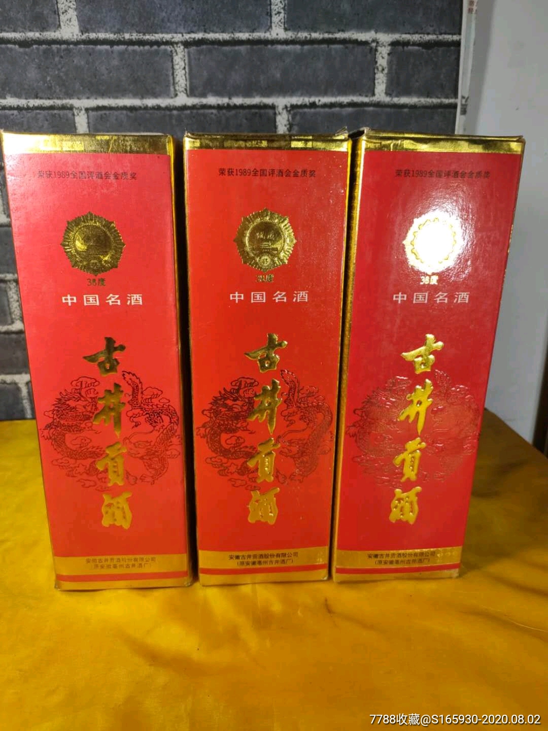 三瓶1997年出品的38古井贡酒完整没有跑酒保老保真保年代酒友的福气