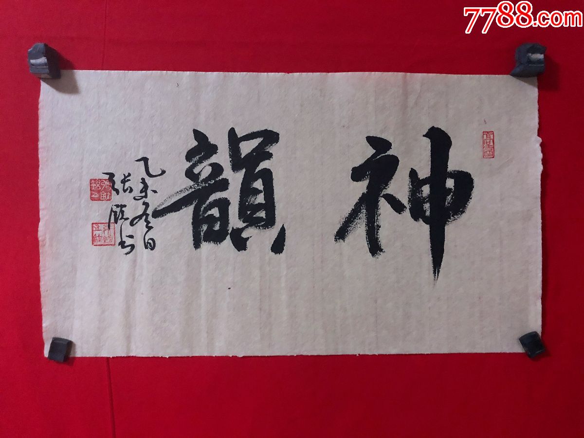 书画原作7736,【张锐】书法【神韵】